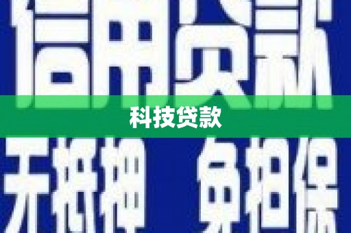 民丰科技贷款
