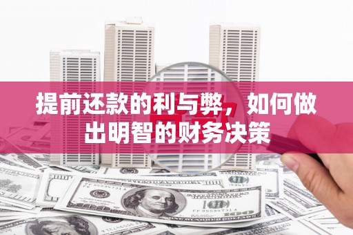 民丰提前还款的利与弊，如何做出明智的财务决策