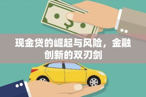 民丰现金贷的崛起与风险，金融创新的双刃剑