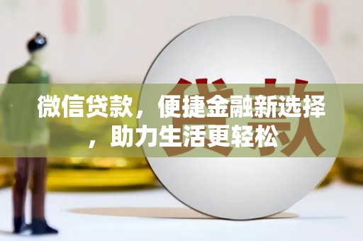 民丰微信贷款，便捷金融新选择，助力生活更轻松