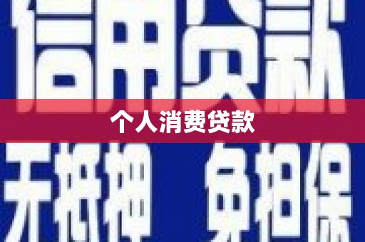 民丰个人消费贷款