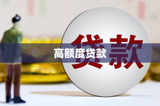 民丰高额度贷款