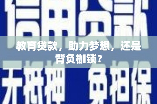 民丰教育贷款，助力梦想，还是背负枷锁？