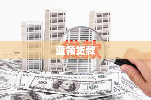 民丰蓝领贷款