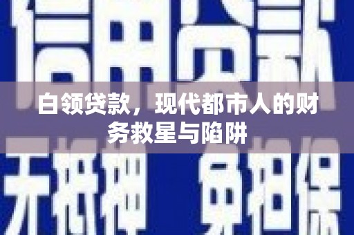 民丰白领贷款，现代都市人的财务救星与陷阱