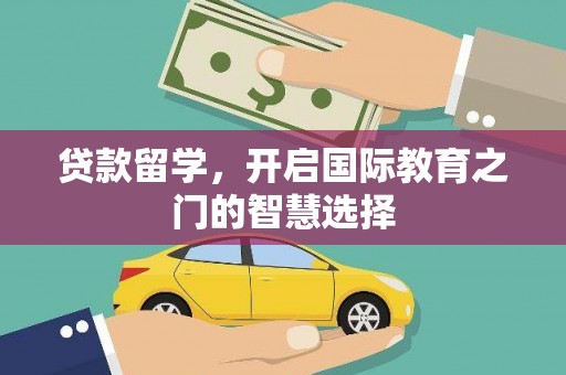 民丰贷款留学，开启国际教育之门的智慧选择