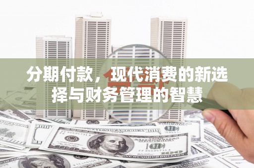 民丰分期付款，现代消费的新选择与财务管理的智慧
