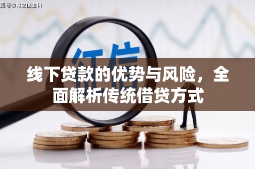 民丰线下贷款的优势与风险，全面解析传统借贷方式
