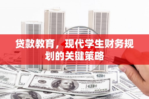 民丰贷款教育，现代学生财务规划的关键策略