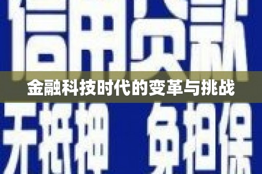 民丰金融科技时代的变革与挑战