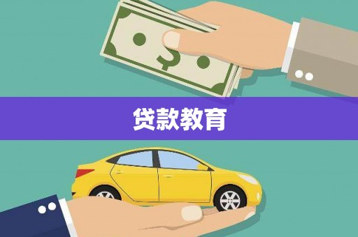 民丰贷款教育