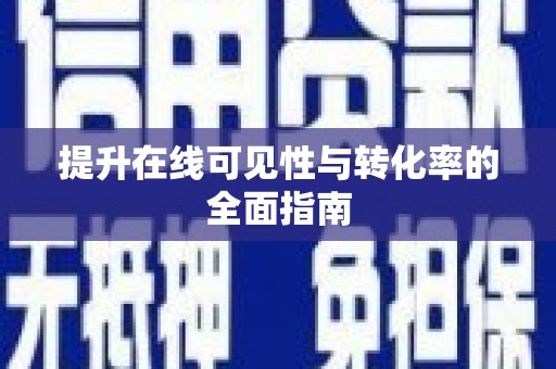 民丰提升在线可见性与转化率的全面指南