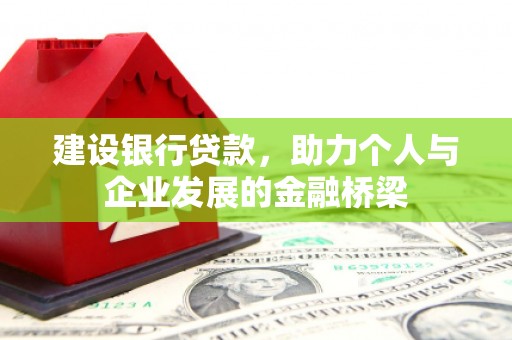 民丰建设银行贷款，助力个人与企业发展的金融桥梁