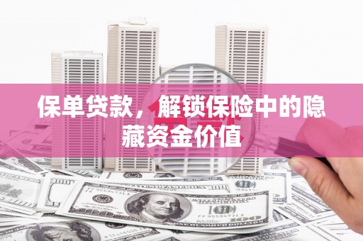 民丰保单贷款，解锁保险中的隐藏资金价值