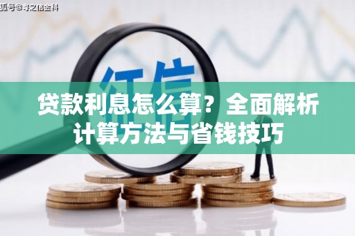 民丰贷款利息怎么算？全面解析计算方法与省钱技巧