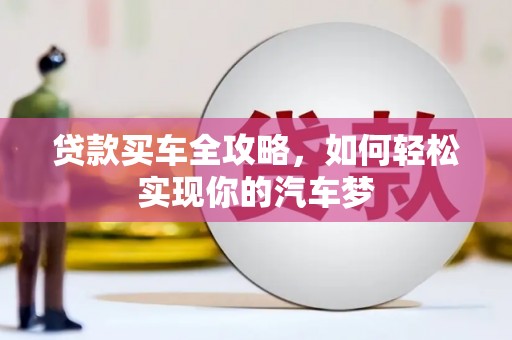 民丰贷款买车全攻略，如何轻松实现你的汽车梦