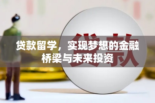 民丰贷款留学，实现梦想的金融桥梁与未来投资
