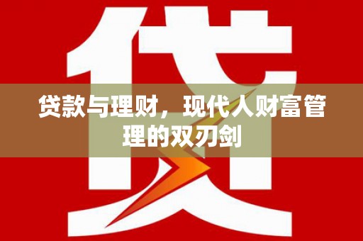 民丰贷款与理财，现代人财富管理的双刃剑