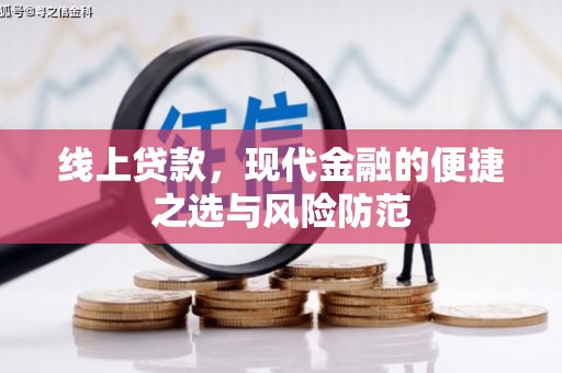 民丰线上贷款，现代金融的便捷之选与风险防范