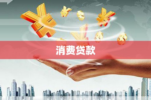 民丰消费贷款
