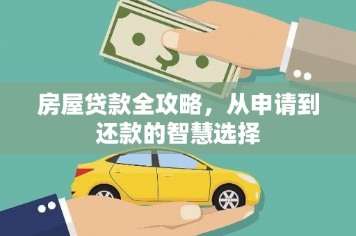 民丰房屋贷款全攻略，从申请到还款的智慧选择