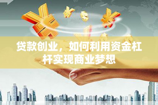 民丰贷款创业，如何利用资金杠杆实现商业梦想