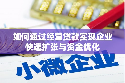 民丰如何通过经营贷款实现企业快速扩张与资金优化