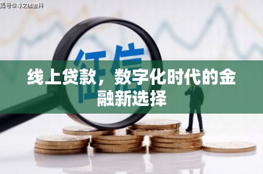 民丰线上贷款，数字化时代的金融新选择