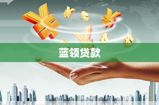民丰蓝领贷款