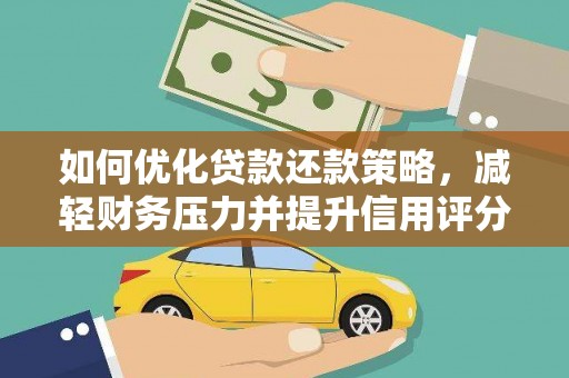 民丰如何优化贷款还款策略，减轻财务压力并提升信用评分