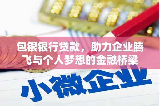 民丰包银银行贷款，助力企业腾飞与个人梦想的金融桥梁