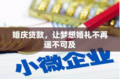 民丰婚庆贷款，让梦想婚礼不再遥不可及