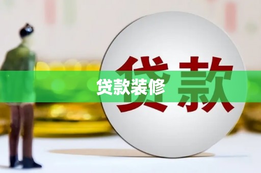 民丰贷款装修