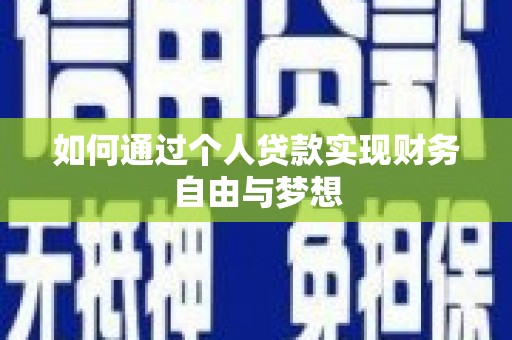 民丰如何通过个人贷款实现财务自由与梦想