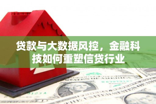 民丰贷款与大数据风控，金融科技如何重塑信贷行业