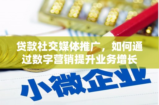 民丰贷款社交媒体推广，如何通过数字营销提升业务增长