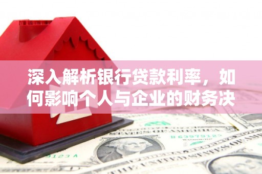 民丰深入解析银行贷款利率，如何影响个人与企业的财务决策