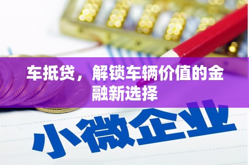 民丰车抵贷，解锁车辆价值的金融新选择