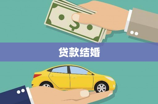 民丰贷款结婚