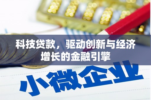 民丰科技贷款，驱动创新与经济增长的金融引擎