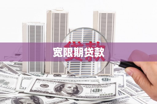 民丰宽限期贷款