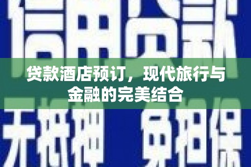 民丰贷款酒店预订，现代旅行与金融的完美结合