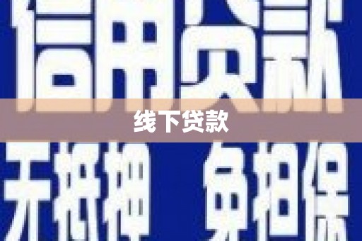 民丰线下贷款