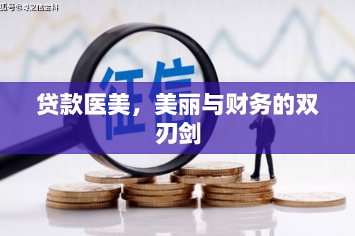 民丰贷款医美，美丽与财务的双刃剑