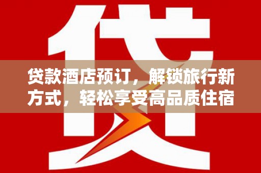 民丰贷款酒店预订，解锁旅行新方式，轻松享受高品质住宿