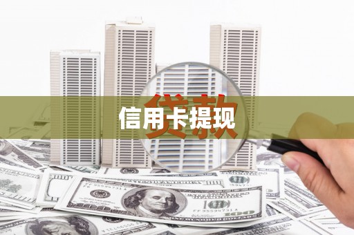 民丰信用卡提现