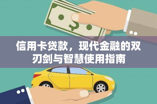 民丰信用卡贷款，现代金融的双刃剑与智慧使用指南