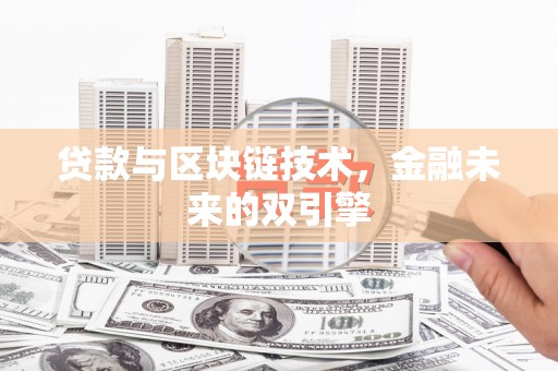 民丰贷款与区块链技术，金融未来的双引擎