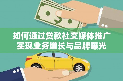 民丰如何通过贷款社交媒体推广实现业务增长与品牌曝光