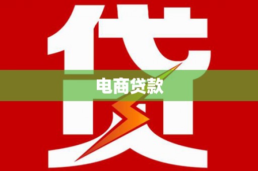 民丰电商贷款
